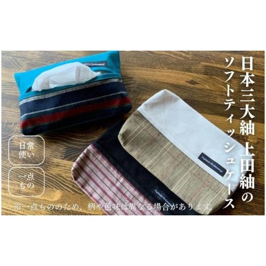 ふるさと納税 雑貨・日用品 長野県 上田市 上田紬 ソフトティッシュケース 選べる3色系統(黒・アイボリー・コバルトブルー) 伝統工芸 ティッシュカバー ティ…