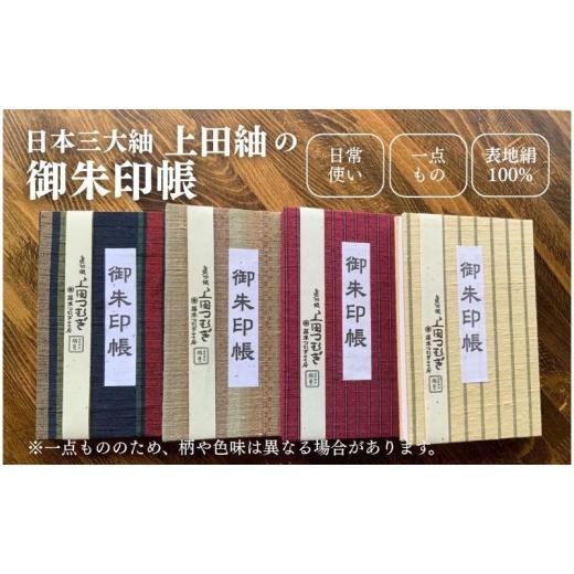 ふるさと納税 雑貨・日用品 長野県 上田市 上田紬 御朱印帳 選べる4色系統(赤・青・茶・緑) 伝統工芸 御朱印帳カバー 和小物 絹100% 日本製 手織り 神社仏閣…
