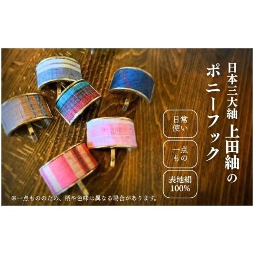 ふるさと納税 アクセサリー かんざし・髪留め 長野県 上田市 上田紬 ポニーフック 選べる4色系統(赤・青・緑・茶) 伝統工芸 ヘアアクセサリー 髪留め 和モダ…