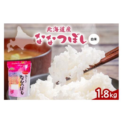 ふるさと納税 米 北海道 留萌市 令和7年産 金王冠 JAるもい 精米 ななつぼし 1.8kg 北海道 留萌 精米 白米 おいしい 特A チャーハン カレー ライス 冷めてもお…