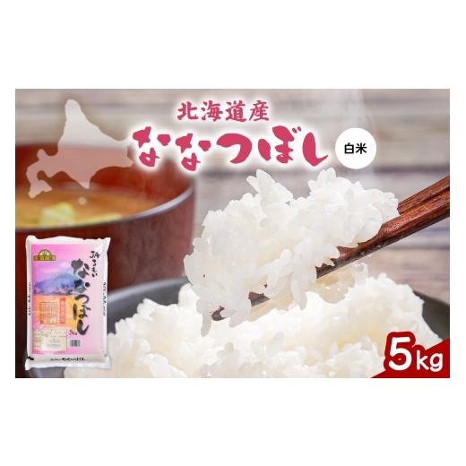 ふるさと納税 米 北海道 留萌市 令和7年産 金王冠 JAるもい 精米 ななつぼし 5kg 北海道 留萌 精米 白米 おいしい 特A チャーハン カレー ライス 冷めてもおい…