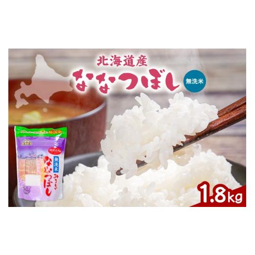 ふるさと納税 米 北海道 留萌市 令和7年産 金王冠 JAるもい 無洗米 ななつぼし 1.8kg 北海道 留萌 精米 白米 おいしい 特A チャーハン カレー ライス 冷めても…
