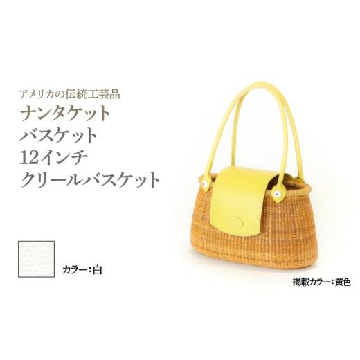 ふるさと納税 カバン 手提げ 兵庫県 芦屋市 ナンタケットバスケット 12インチ クリールバスケット ハンドルカラー 白 白