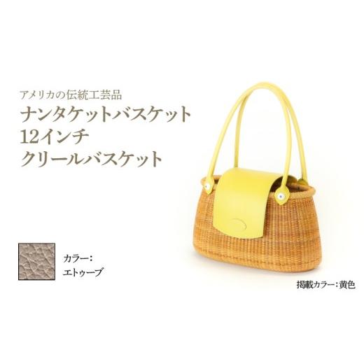 ふるさと納税 カバン 手提げ 兵庫県 芦屋市 ナンタケットバスケット 12インチ クリールバスケット ハンドルカラー エトゥーブ エトゥーブ