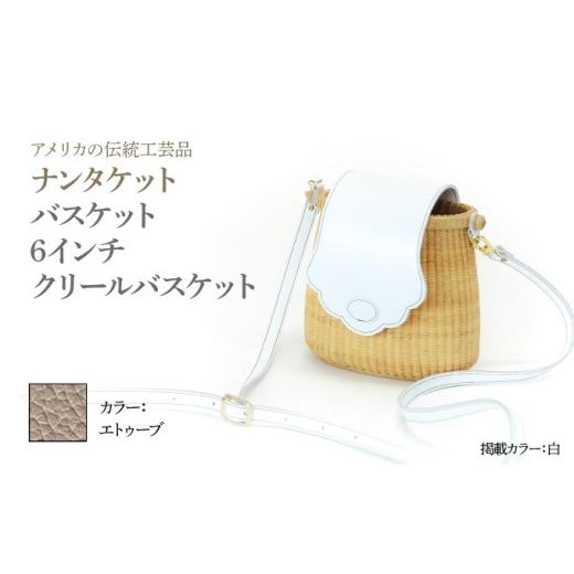 ふるさと納税 カバン 手提げ 兵庫県 芦屋市 ナンタケットバスケット 6インチ クリールバスケット ハンドルカラー エトゥーブ 6インチ×エトゥーブ