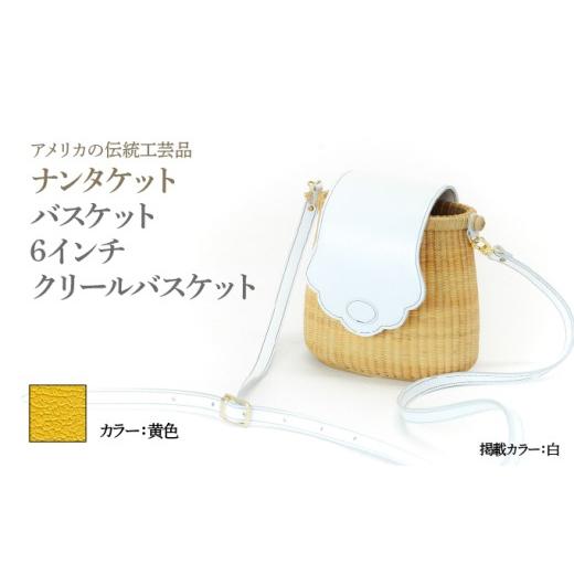 ふるさと納税 カバン 手提げ 兵庫県 芦屋市 ナンタケットバスケット 6インチ クリールバスケット ハンドルカラー 黄色 6インチ×黄色