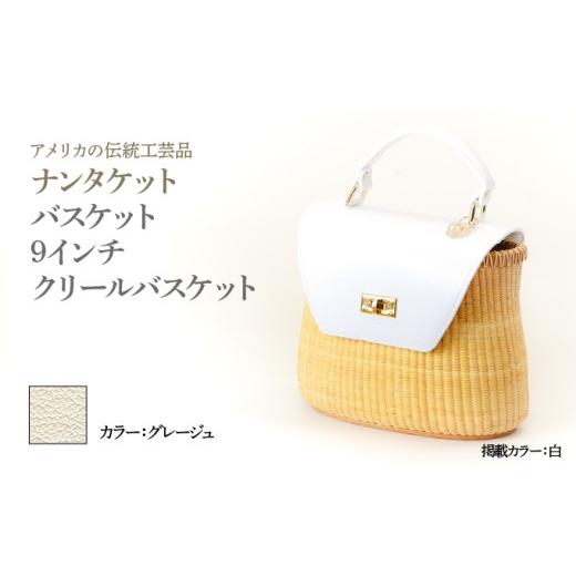 ふるさと納税 カバン 手提げ 兵庫県 芦屋市 ナンタケットバスケット 9インチ クリールバスケット ハンドルカラー グレージュ 9インチ×グレージュ