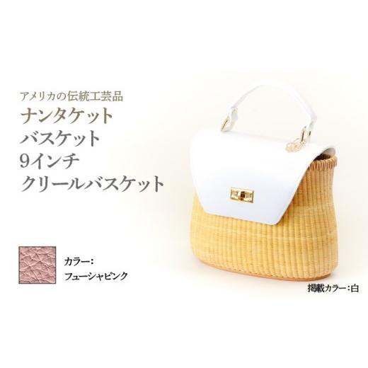 ふるさと納税 カバン 手提げ 兵庫県 芦屋市 ナンタケットバスケット 9インチ クリールバスケット ハンドルカラー フューシャピンク 9インチ×フューシャピンク