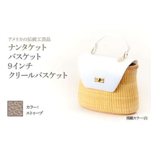 ふるさと納税 カバン 手提げ 兵庫県 芦屋市 ナンタケットバスケット 9インチ クリールバスケット ハンドルカラー エトゥーブ 9インチ×エトゥーブ