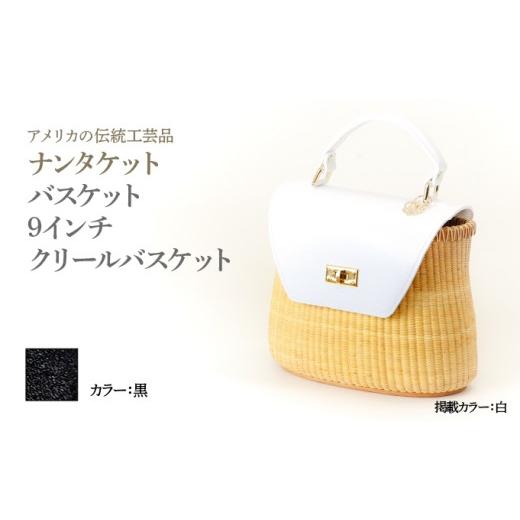 ふるさと納税 カバン 手提げ 兵庫県 芦屋市 ナンタケットバスケット 9インチ クリールバスケット ハンドルカラー 黒 9インチ×黒