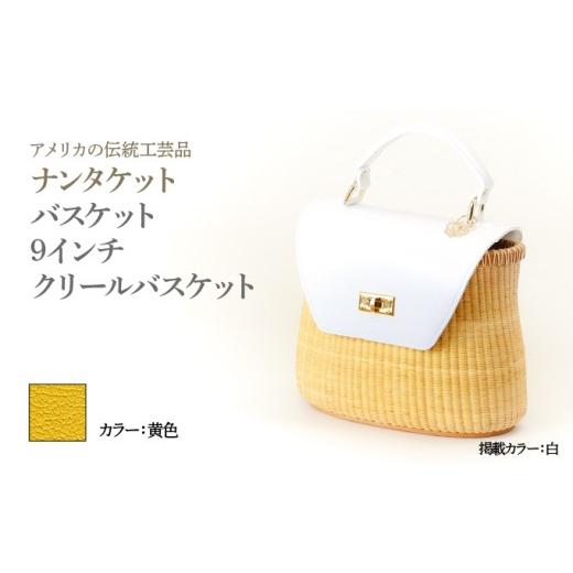 ふるさと納税 カバン 手提げ 兵庫県 芦屋市 ナンタケットバスケット 9インチ クリールバスケット ハンドルカラー 黄色 9インチ×黄色