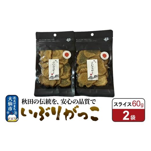 ふるさと納税 燻製 秋田県 大仙市 いぶりがっこ スライス 60g×2袋 秋田県 大仙市 漬物 保存料不使用 無添加 秋田名物 燻製 60g×2袋 12,000円