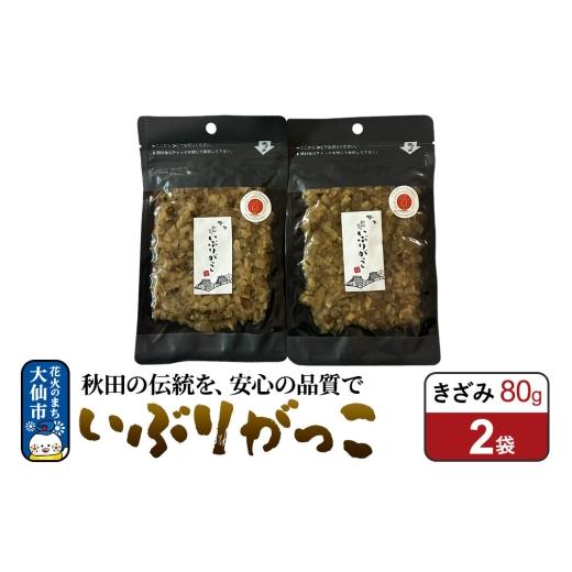 ふるさと納税 燻製 秋田県 大仙市 いぶりがっこ きざみ 80g×2袋 秋田県 大仙市 漬物 保存料不使用 無添加 秋田名物 燻製 80g×2袋 12,000円