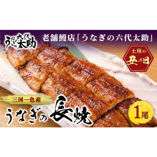 ふるさと納税 うなぎ 愛知県 春日井市 2026年丑の日 老舗鰻店「うなぎの六代太助」 三河一色産 うなぎの長焼 1尾(7月20日〜7月25日お届け) 納期指定不可
