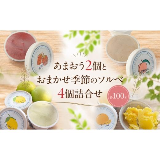 ふるさと納税 アイス・ヨーグルト シャーベット 福岡県 朝倉市 自家栽培果実 ソルベ 詰合せ あまおう2個とおまかせ季節のソルベ4個 Cafe 楓 果実 果物 苺 イチ…