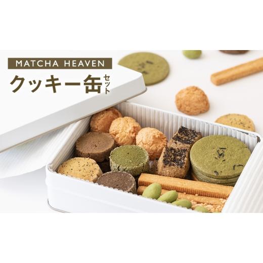 ふるさと納税 焼菓子・チョコレート クッキー 静岡県 浜松市 MATCHA HEAVEN クッキー缶セット クッキー お菓子 洋菓子 焼き菓子 セット 詰め合わせ 抹茶 日本…