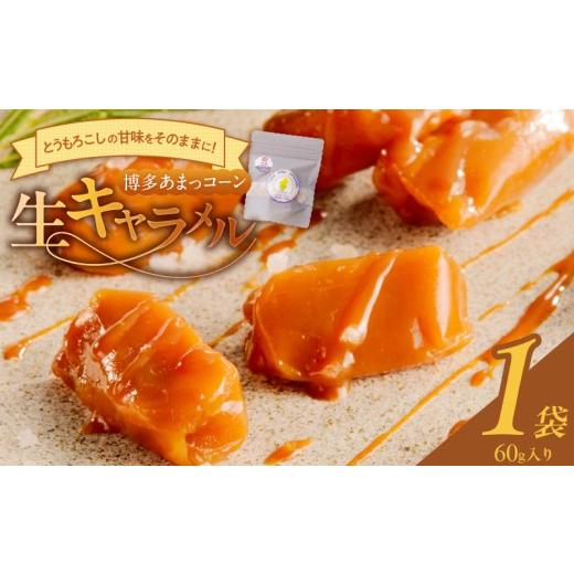 ふるさと納税 飴(あめ) 福岡県 久留米市 冷凍発送 旬のとうもろこしの甘味をそのままに 博多あまっコーンの生キャラメル60g(約6粒入り)×1袋 _ 冷凍発送 …