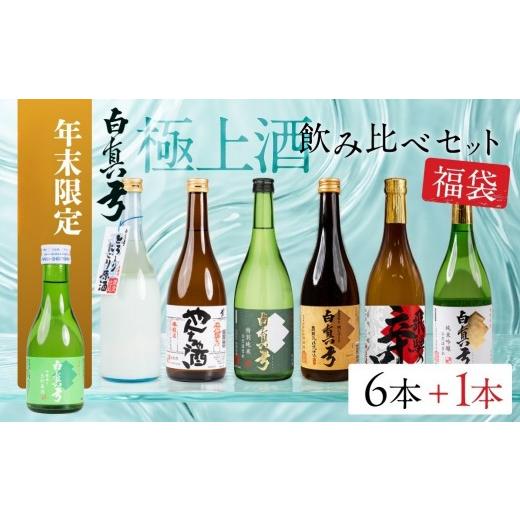 ふるさと納税 日本酒 岐阜県 飛騨市 福袋 白真弓 極上酒 飲み比べ セット 7本 日本酒 蒲酒造場 厳選 純米吟醸 特別純米 吟醸 やんちゃ酒 日本酒 お酒 アルコ…