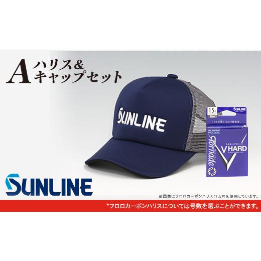 ふるさと納税 フィッシング 山口県 岩国市 ハリス&キャップセット A サンライン トルネードVハード50m 0.6号〜5号
