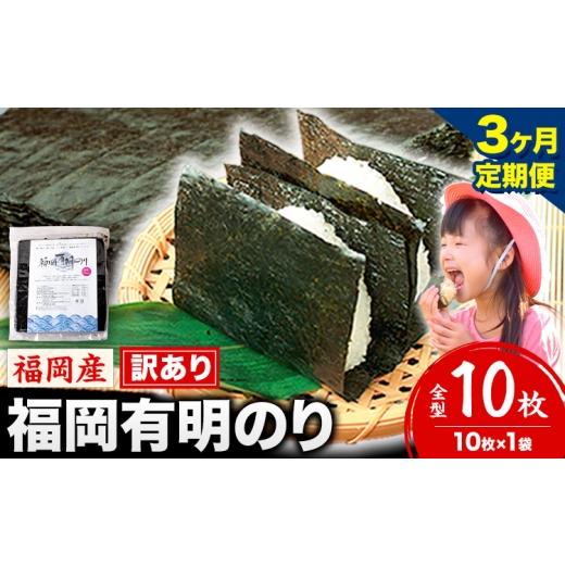 ふるさと納税 肉 福岡県 鞍手町 3ヶ月定期便 有明海苔 全型 10枚 訳あり 海苔 全型 訳あり 福岡有明のり 全型 [申し込み翌月から出荷]海苔 ふるさと納税 海…