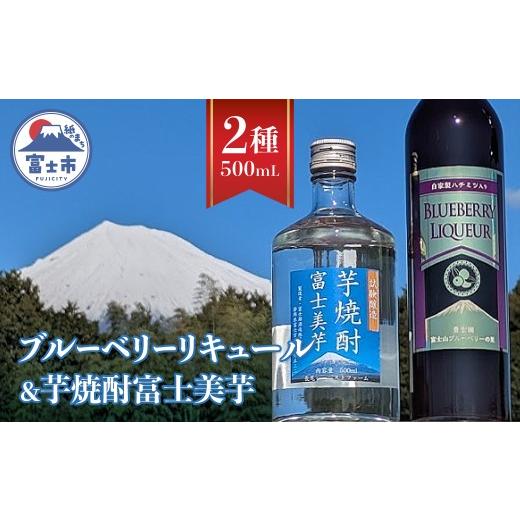 ふるさと納税 焼酎 いも 静岡県 富士市 芋焼酎 リキュール セット 500mL 計2本入 富士美芋 焼酎 ブルーベリー酒 洋酒 果実酒 お酒 フルーティー ストレート ロ…