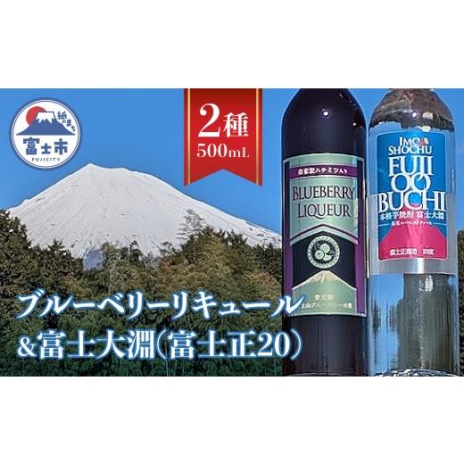 ふるさと納税 焼酎 いも 静岡県 富士市 芋焼酎 リキュール セット 500mL 計2本入 富士大淵 富士美芋 焼酎 ブルーベリー酒 洋酒 果実酒 お酒 フルーティー スト…