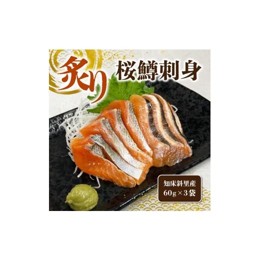 ふるさと納税 魚貝類 鮭 北海道 斜里町 [数量限定]春限定の天然サーモン「炙り桜鱒刺身」(60g×3袋)知床・斜里産 船上活〆|鮭 サクラマス 刺身 限定 北海道 …