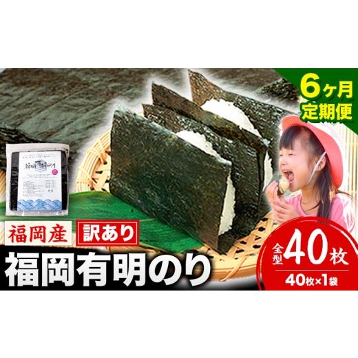 ふるさと納税 肉 福岡県 鞍手町 6ヶ月定期便 有明海苔 全型 40枚 訳あり 海苔 全型 訳あり 福岡有明のり 全型 [申し込み翌月から出荷]海苔 ふるさと納税 海…