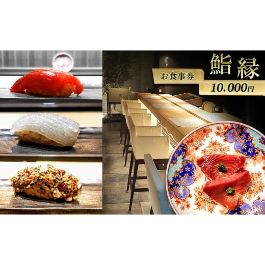ふるさと納税 お食事券 兵庫県 明石市 鮨縁 お食事券 10000円分 券 チケット 食事券 ディナー 兵庫県 明石市