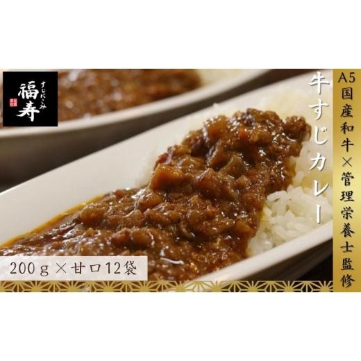 ふるさと納税 加工品等 レトルト 兵庫県 明石市 A5ランク国産和牛すじ煮込みカレー 2,400g(甘口200g×12パック)福寿 グルテンフリー 管理栄養士監修|明石市…