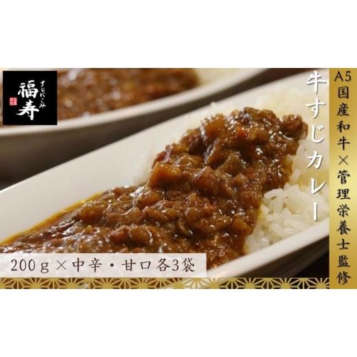 ふるさと納税 加工品等 レトルト 兵庫県 明石市 ふるさと納税 A5ランク国産和牛すじ煮込みカレー食べ比べ1,200g(中辛・甘口/200g計6パック)福寿 グルテンフ…