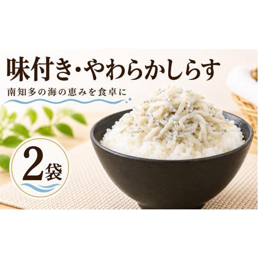 ふるさと納税 魚貝類 しらす 愛知県 南知多町 味付き・やわらかしらす2袋 惣菜 おかず 夕食 一品料理 簡単 エコ バラ お手軽 美味しい 人気 しらす 出汁しらす…