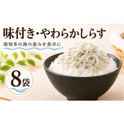 ふるさと納税 魚貝類 しらす 愛知県 南知多町 味付き・やわらかしらす 8袋 惣菜 おかず 夕食 一品料理 簡単 エコ バラ お手軽 美味しい 人気 しらす 出汁しら…