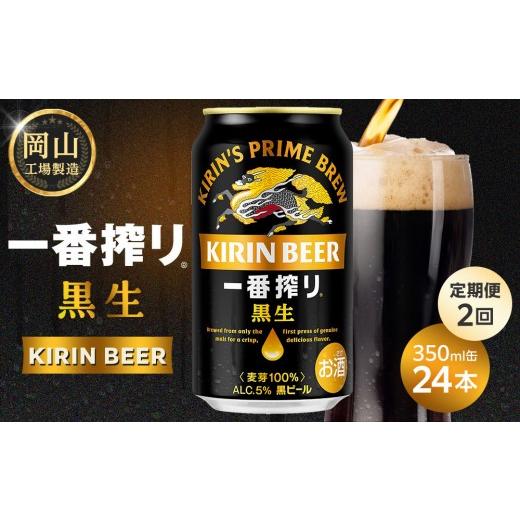 ふるさと納税 ビール 岡山県 岡山市 定期便 全2回 キリン 一番搾り 黒生 ビール350mlケース 岡山市工場産 350ml 缶 × 24本 お酒 晩酌 飲み会 宅飲み 家飲み …