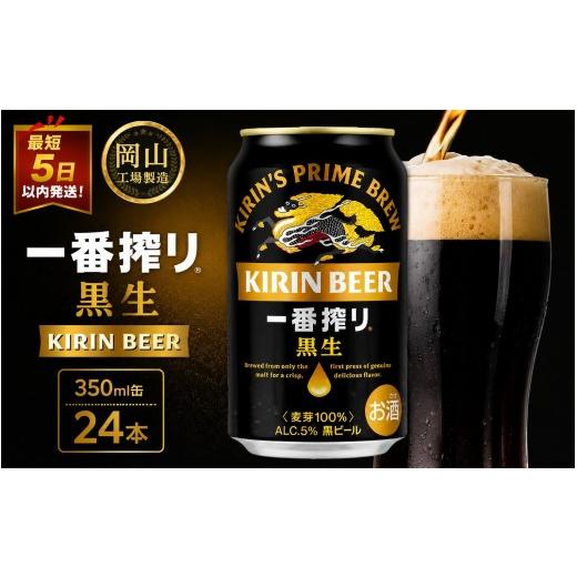 ふるさと納税 ビール 岡山県 岡山市 キリン 一番搾り 黒生 岡山市工場産 350ml 缶 × 24本 お酒 晩酌 飲み会 宅飲み 家飲み 宴会 ケース