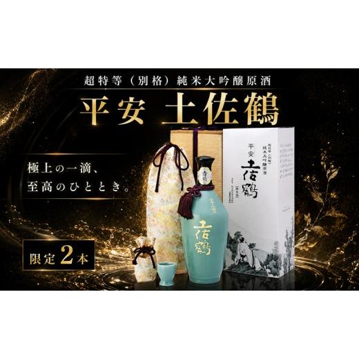 ふるさと納税 日本酒 純米大吟醸酒 高知県 安田町 完全受注生産 超特等 別格 純米大吟醸 原酒 平安 土佐鶴 土佐鶴酒造 日本酒 ロック 冷や酒 冷酒 冷や ひや …