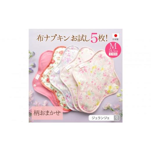 ふるさと納税 雑貨・日用品 岡山県 岡山市 生理用一体型布ナプキン Mサイズ 5枚セット(透湿防水布入)ふつう〜多い日昼用 柄おまかせ