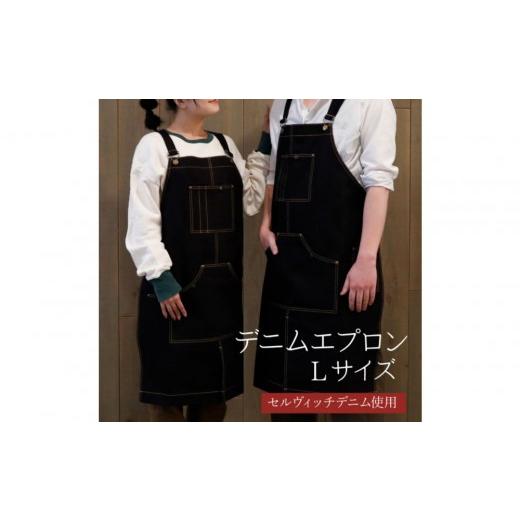 ふるさと納税 雑貨・日用品 岡山県 岡山市 「セルヴィッチデニム」使用 DIY好きのためのワークエプロン Lサイズ Lサイズ