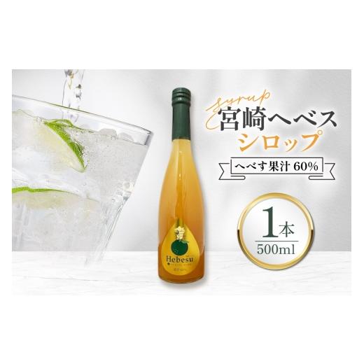 ふるさと納税 果汁飲料 宮崎県 日向市 シロップ 福田農場 宮崎ヘベスシロップ 500ml 1本 藤原酒店 宮崎県 日向市 452061667 へべす 果汁 炭酸 ハイボール カク…