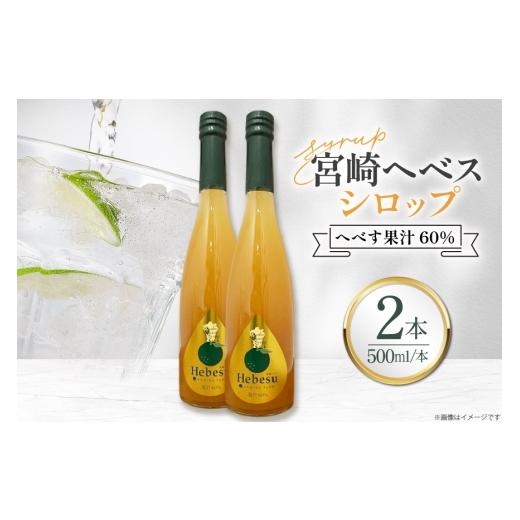 ふるさと納税 果汁飲料 宮崎県 日向市 シロップ 福田農場 宮崎ヘベスシロップ 500ml 2本 セット 藤原酒店 宮崎県 日向市 452061666 へべす 果汁 炭酸 ハイボー…