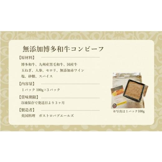 ふるさと納税 惣菜・レトルト 冷凍 福岡県 大川市 無添加 博多和牛コンビーフ100g×3_2
