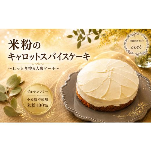 ふるさと納税 ケーキ・カステラ 大分県 中津市 米粉のキャロットスパイスケーキ 豆乳ヨーグルトとココナッツオイルのアイシング | お菓子 菓子 焼き菓子 おか…