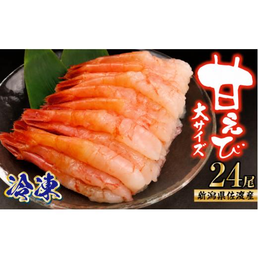 ふるさと納税 エビ 新潟県 新発田市 新潟産 甘えび 24尾 冷凍 むきえび 南蛮海老 えび 海老 甘エビ 甘海老 南蛮えび 大サイズ 殻なし 刺身 刺し身 生食 魚介…