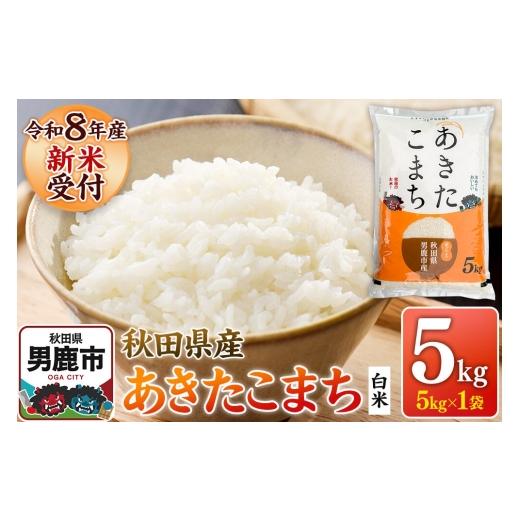 ふるさと納税 米 あきたこまち 秋田県 男鹿市 あきたこまち 令和8年産 新米受付 白米 5kg(5kg×1袋) 鈴木農産 あきたこまち ブランド米 お米 白米 精米 米ど…