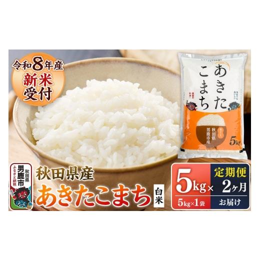 ふるさと納税 米 あきたこまち 秋田県 男鹿市 定期便2ヶ月 あきたこまち 令和8年産 新米受付 白米 5kg(5kg×1袋) 鈴木農産 あきたこまち ブランド米 お米 …