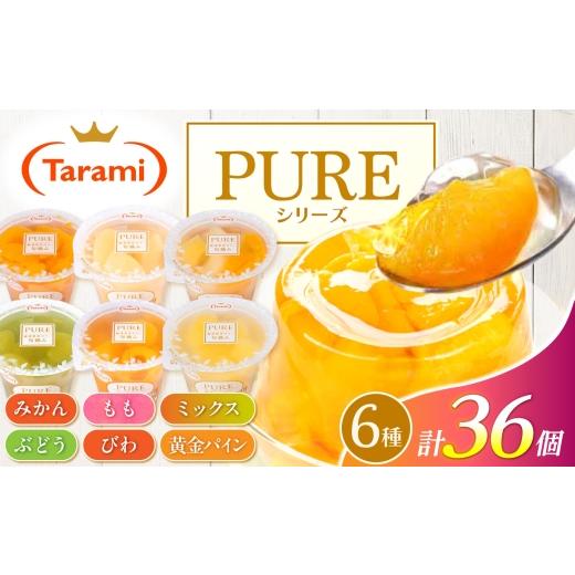 ふるさと納税 菓子 ゼリー 長崎県 諫早市 たらみ PURE 270g 6種×各6個 計36個セット(みかん・もも・ぶどう・ミックス・びわ・黄金パイン) / ゼリー ぜりー …