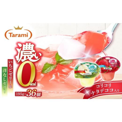 ふるさと納税 菓子 ゼリー 長崎県 諫早市 たらみ 濃い0kcal 195g 2種×各18個 計36個セット(洋なし・いちご) / ゼリー ぜりー フルーツゼリー 果実ゼリー …