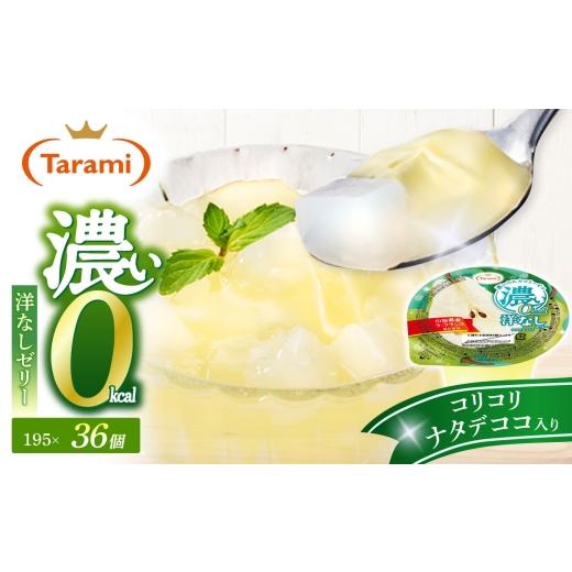 ふるさと納税 菓子 ゼリー 長崎県 諫早市 たらみ 濃い0kcal 洋なしゼリー 195g×36個 / ゼリー ぜりー フルーツゼリー 果実ゼリー 果物 フルーツ ふるーつ く…