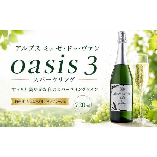 ふるさと納税 ワイン スパークリングワイン 長野県 塩尻市 アルプス ミュゼドゥヴァン oasis 3(スリー) スパークリング | ワイン スパークリング 白 白ワイ…