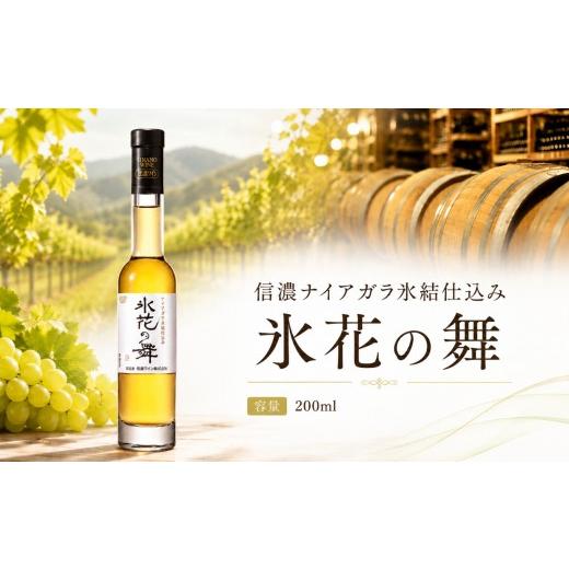 ふるさと納税 ワイン 長野県 塩尻市 信濃 ナイアガラ氷熟仕込み 氷花の舞 | ワイン 氷結ワイン デザートワイン 極甘口 信濃ワイン ナイアガラ ナイヤガラ ぶ…